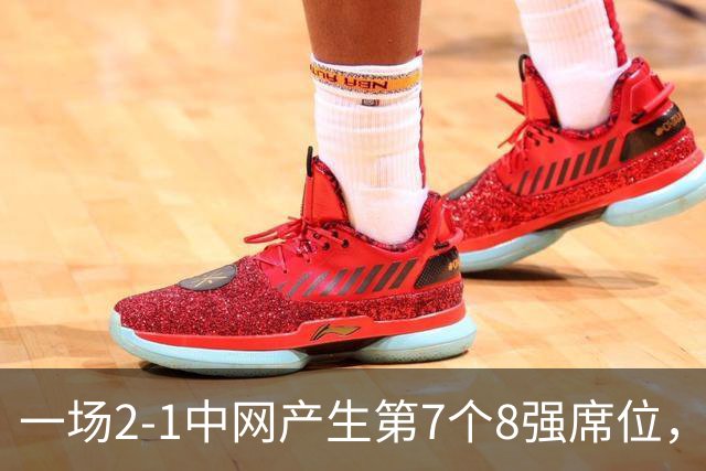 一场2-1中网产生第7个8强席位，郑钦文淘汰黑马，收获215分+130万