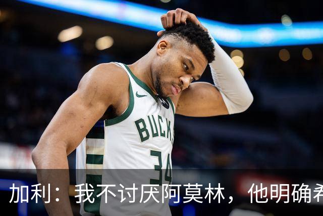 加利：我不讨厌阿莫林，他明确希望带来的足球符合米兰的历史