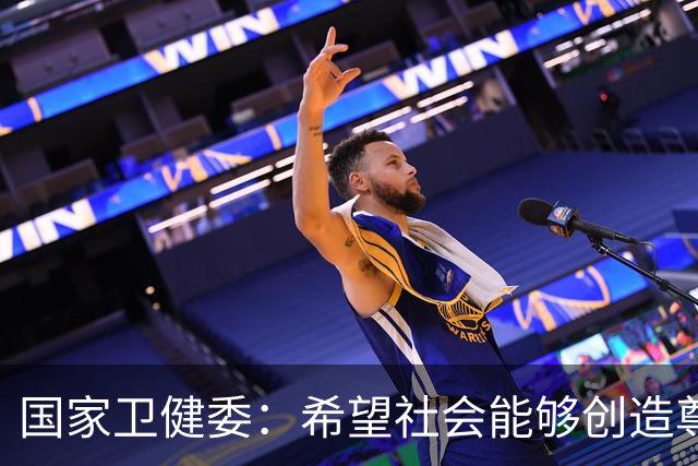 国家卫健委：希望社会能够创造尊医重卫、爱护医务人员的良好环境