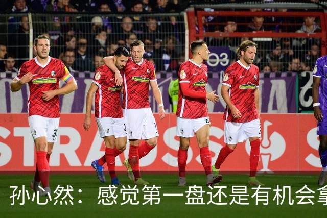 孙心然：感觉第一盘还是有机会拿下，会吸取经验下次做得更好