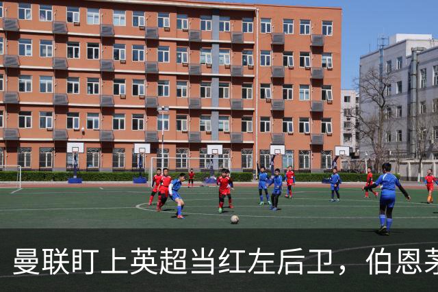 曼联盯上英超当红左后卫，伯恩茅斯模式又要造一笔大单