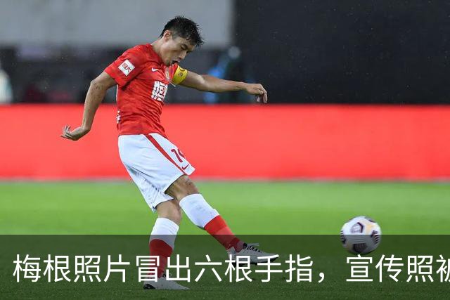 梅根照片冒出六根手指，宣传照被指AI生成，网友质疑故意博关注