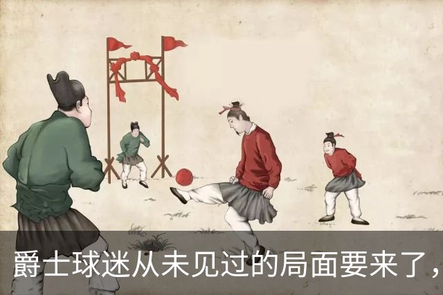 爵士球迷从未见过的局面要来了，这次真不一样