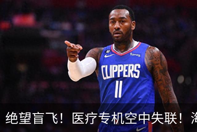 绝望盲飞！医疗专机空中失联！海上已发现飞机残骸，机上6人仍下落不明