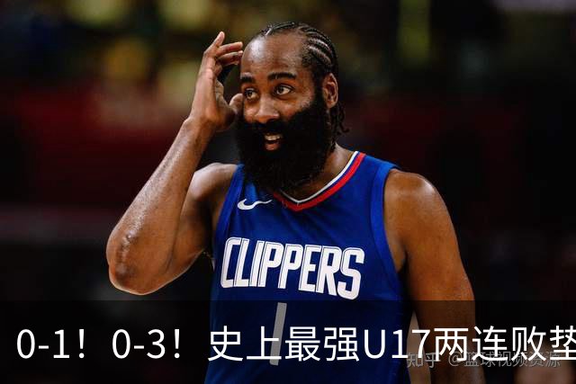 0-1！0-3！史上最强U17两连败垫底，赵松源一缺席就露馅，世少赛还怎么踢？